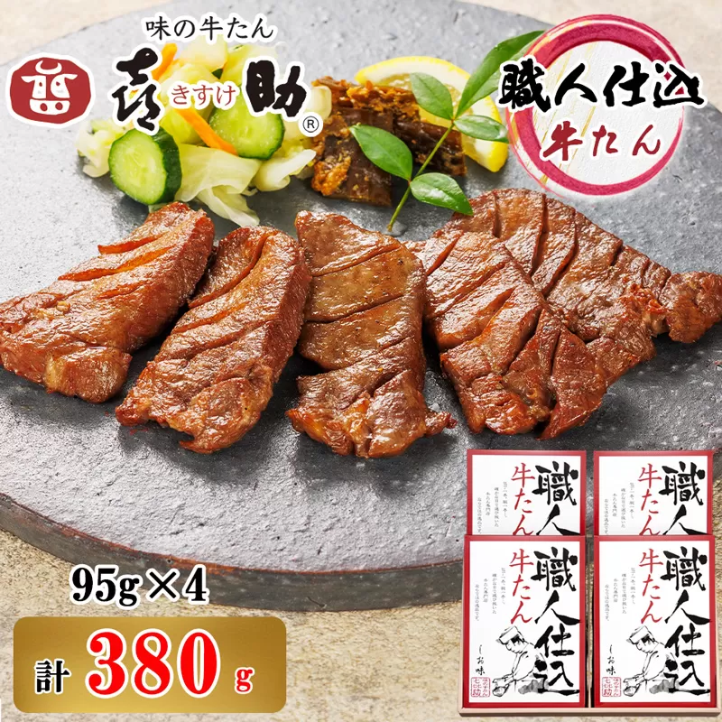 仙台名物 味の牛たん喜助 職人仕込牛たん詰合せ 95g×4 (牛タン 肉 老舗 専門店 きすけ) [0103]