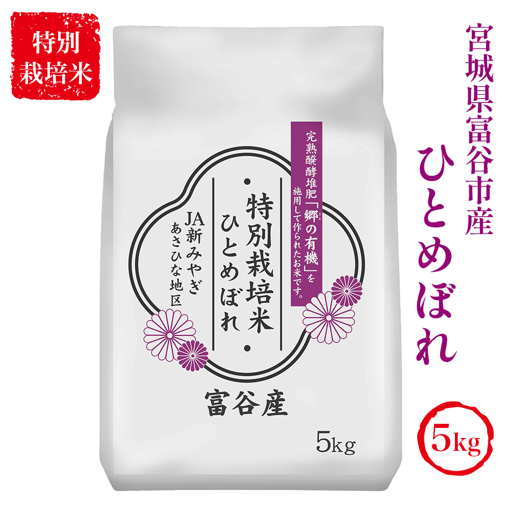 特別栽培米 宮城県富谷市産 ひとめぼれ5kg｜精米 白米 お米 米 こめ [0198]｜富谷市｜宮城県｜返礼品をさがす｜まいふる by AEON  CARD