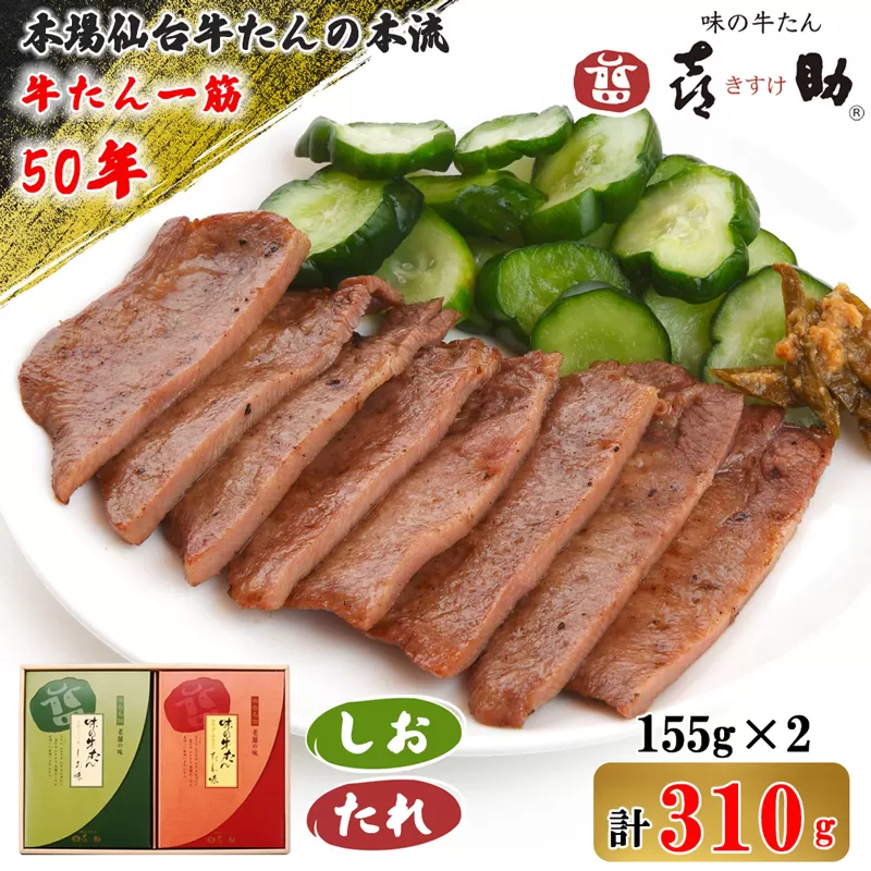 仙台名物 味の牛たん喜助 牛たん詰合せ しお味・たれ味 各155g (牛タン 肉 老舗 専門店 きすけ) [0092]