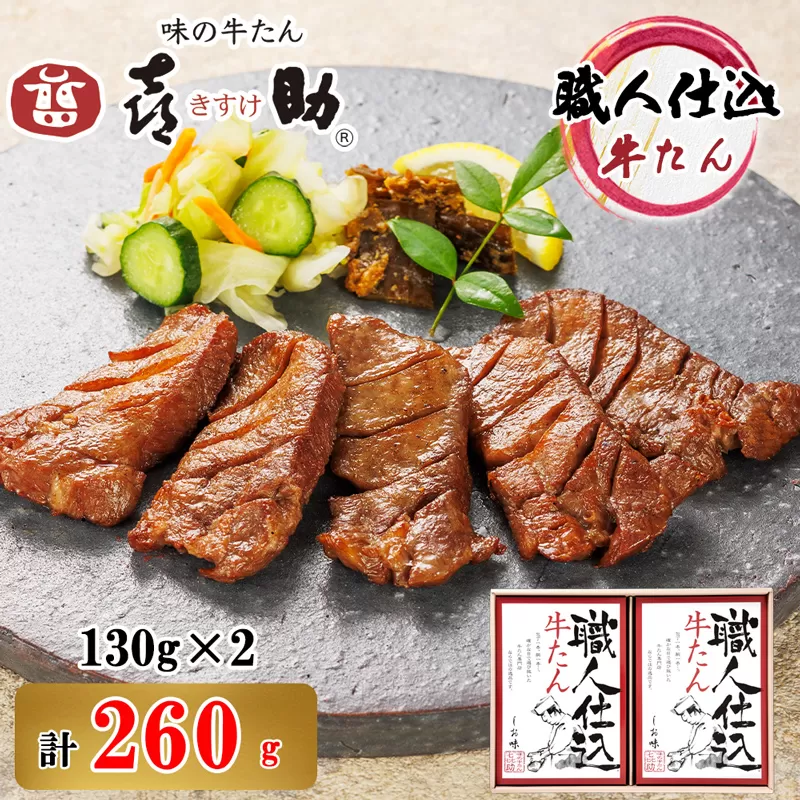 仙台名物 味の牛たん喜助 職人仕込牛たん詰合せ しお味130g×2 (牛タン 塩 肉 老舗 専門店 きすけ) [0099]