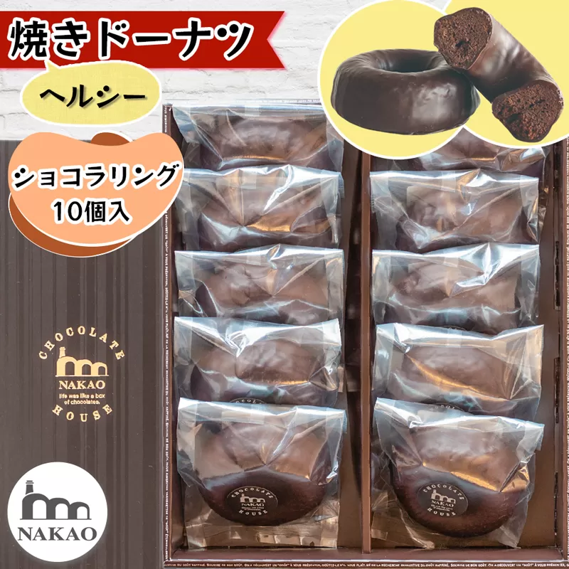 ショコラリング10個入｜お菓子 スイーツ ギフト 焼菓子 ドーナッツ ドーナツ チョコレート 仙台 富谷 なかお NAKAO デザート [0247]