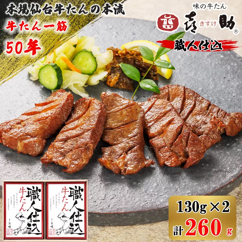 仙台名物 味の牛たん喜助 職人仕込牛たん詰合せ しお味130g×2 (牛タン 塩 肉 老舗 専門店 きすけ) [0099]