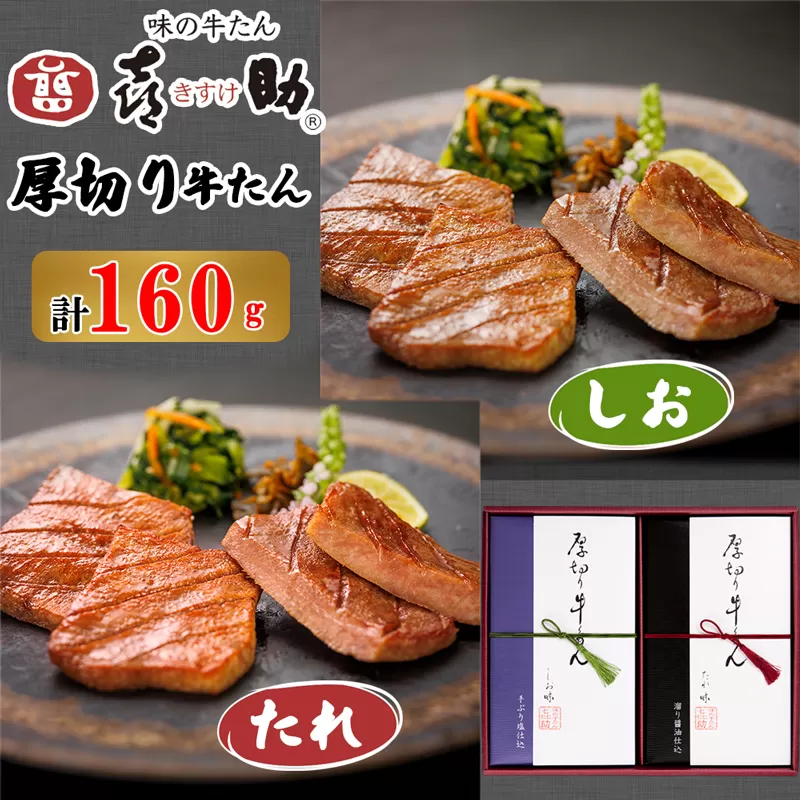 仙台名物 味の牛たん喜助 厚切り牛たん詰合せ しお味・たれ味 各80g (牛タン 塩 肉 老舗 専門店 きすけ) [0093]