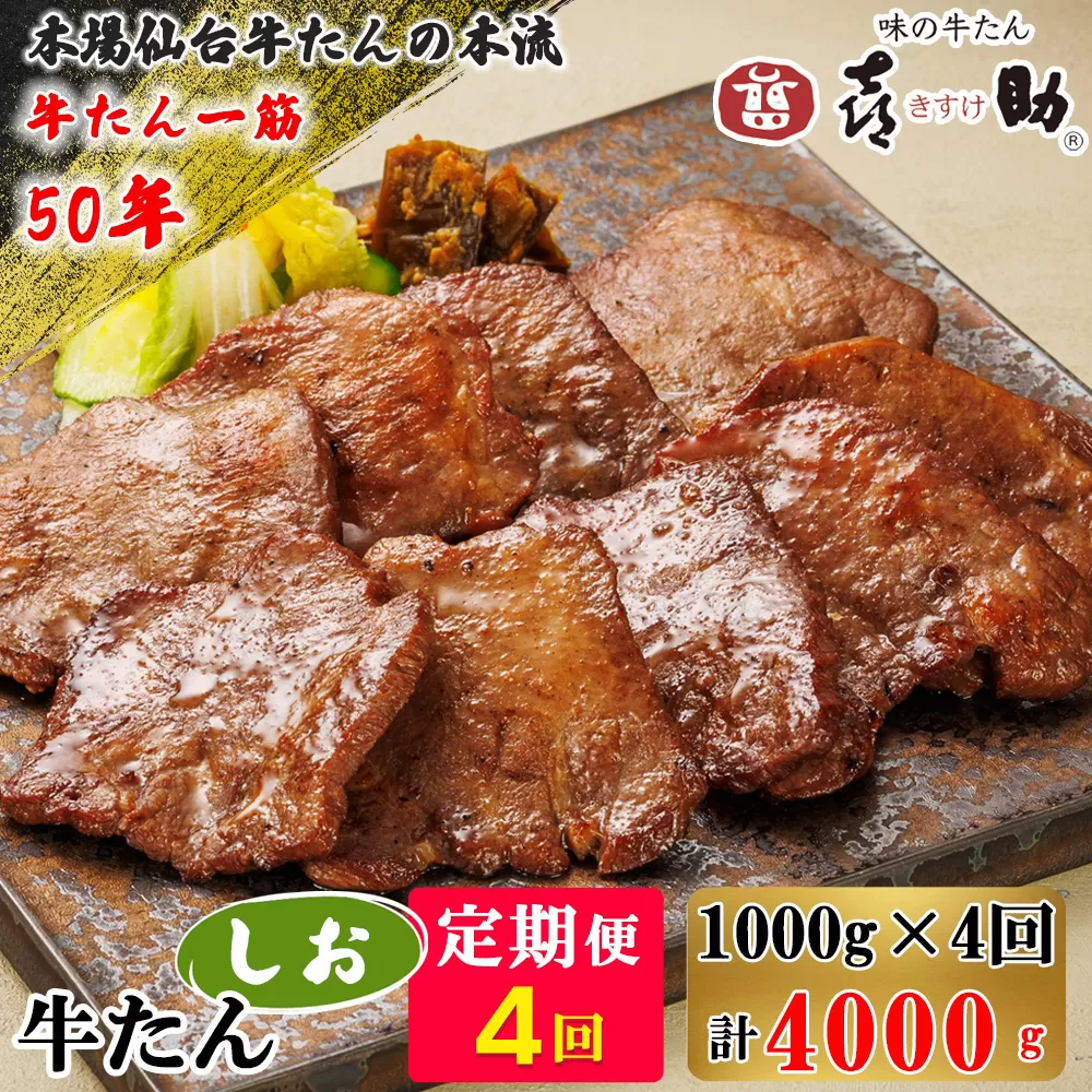 [定期便 4ヶ月連続お届け] 仙台名物 味の牛たん喜助 牛たんしお味 計4kg (牛タン 塩味 肉 老舗 専門店 きすけ) [0120]