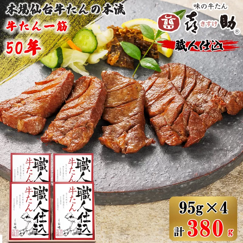 仙台名物 味の牛たん喜助 職人仕込牛たん詰合せ 95g×4 (牛タン 肉 老舗 専門店 きすけ) [0103]