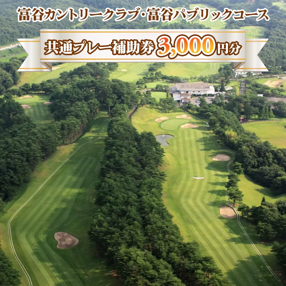 富谷カントリークラブ・富谷パブリックコース 共通プレー補助券 3,000円分(1,000円券×3枚) | 東北 宮城 仙台 ゴルフ場 クーポン 入場券 [0076]