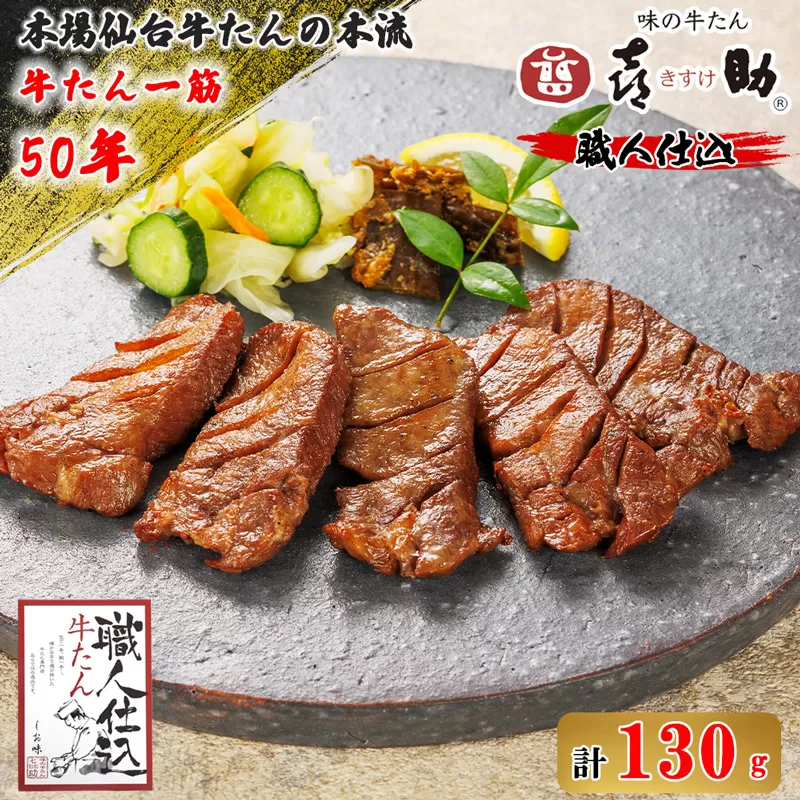 仙台名物 味の牛たん喜助 職人仕込牛たん しお味 130g (牛タン 塩味 肉 老舗 専門店 きすけ) [0088]