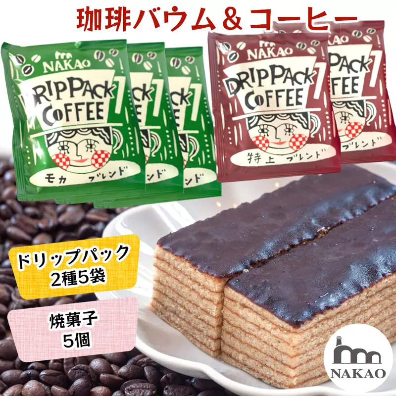 珈琲バウム×ドリップパック｜コーヒー お菓子 スイーツ ギフト 仙台 富谷 なかお NAKAO カフェ 焼菓子 [0155]