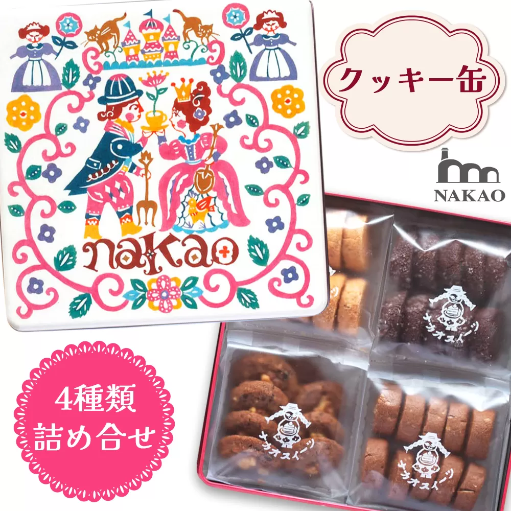 NAKAOのお菓子箱 クッキー4種の詰め合わせ｜焼菓子 スイーツ ギフト 贈答 くるみ バニラ アーモンドショコラ お菓子缶 なかお 宮城県 富谷市 [0230]