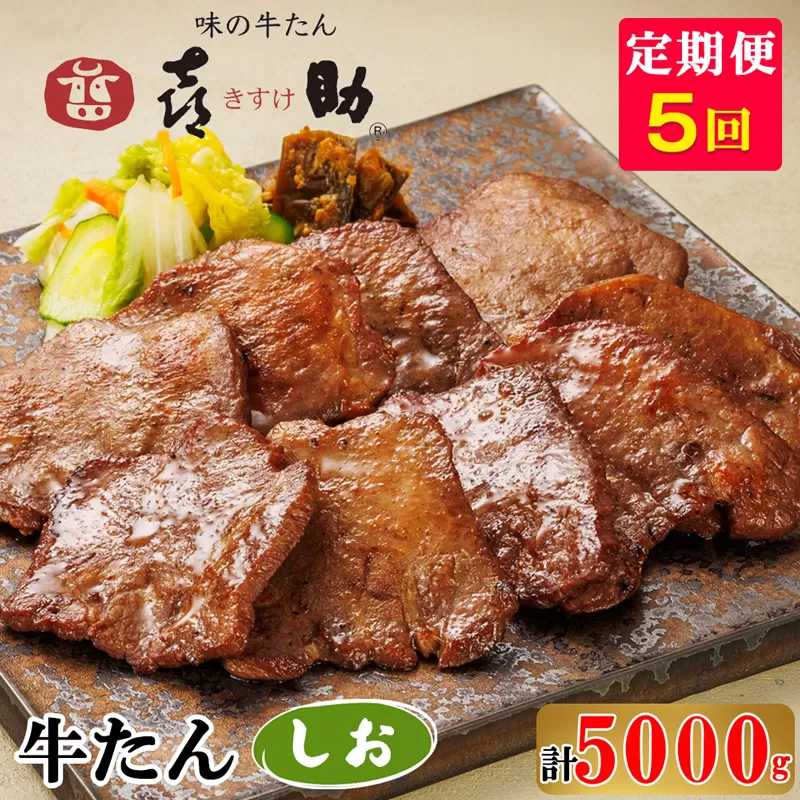 [5ヶ月連続お届け定期便] 味の牛たん喜助 牛たんしお味 計5kg (牛タン 塩味) [0192]