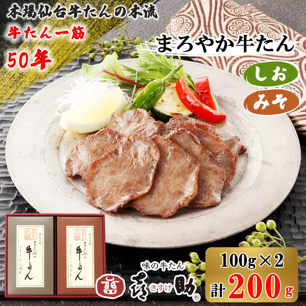 仙台名物 味の牛たん喜助 まろやか牛たん詰合せ しお味・みそ味 各100g (牛タン 塩 肉 老舗 専門店 きすけ) [0098]