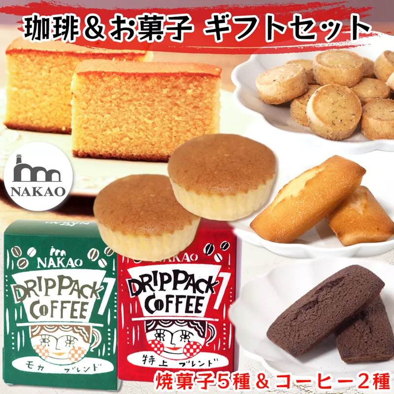 珈琲＆お菓子ギフトセット｜コーヒー お菓子 スイーツ ギフト カステラ フィナンシェ マドレーヌ ショコラ 焼菓子 仙台 富谷 なかお NAKAO カフェ [0157]