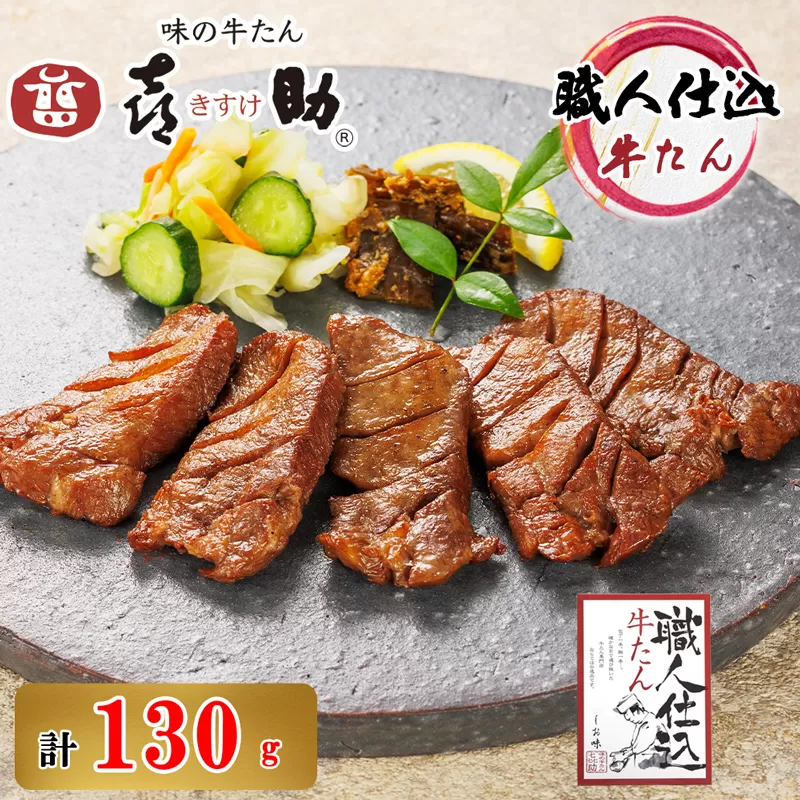 仙台名物 味の牛たん喜助 職人仕込牛たん しお味 130g (牛タン 塩味 肉 老舗 専門店 きすけ) [0088]