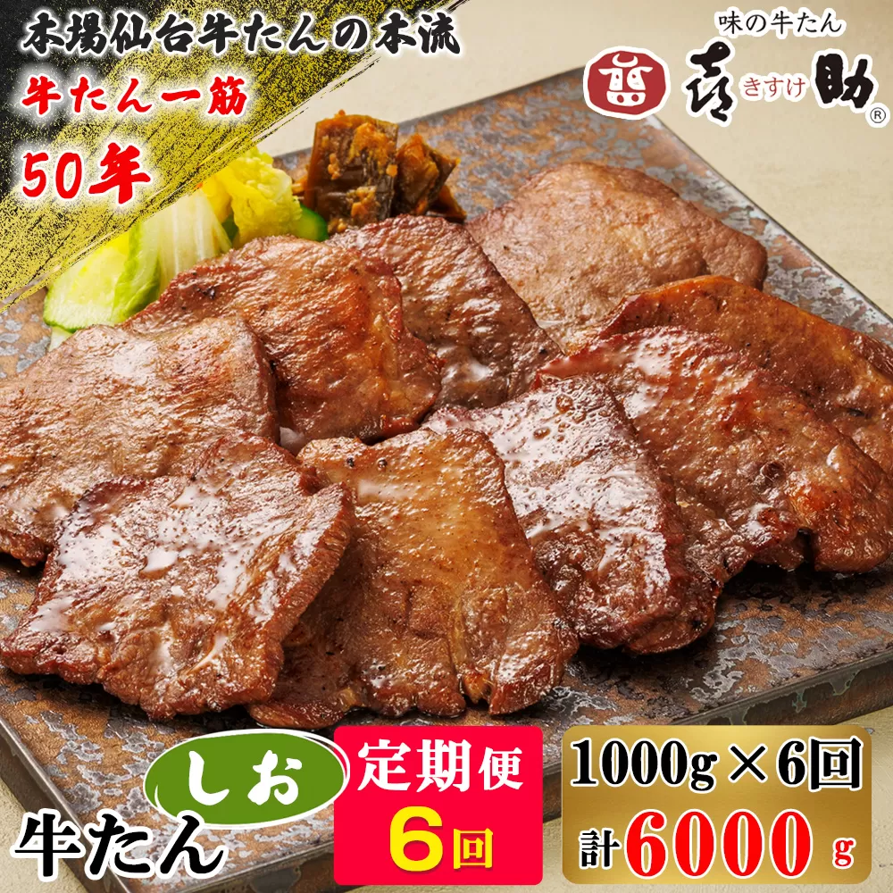 [定期便6ヶ月連続お届け] 仙台名物 味の牛たん喜助 牛たんしお味 計6kg (牛タン 牛たん 塩味 肉 老舗 専門店 きすけ) [0193]