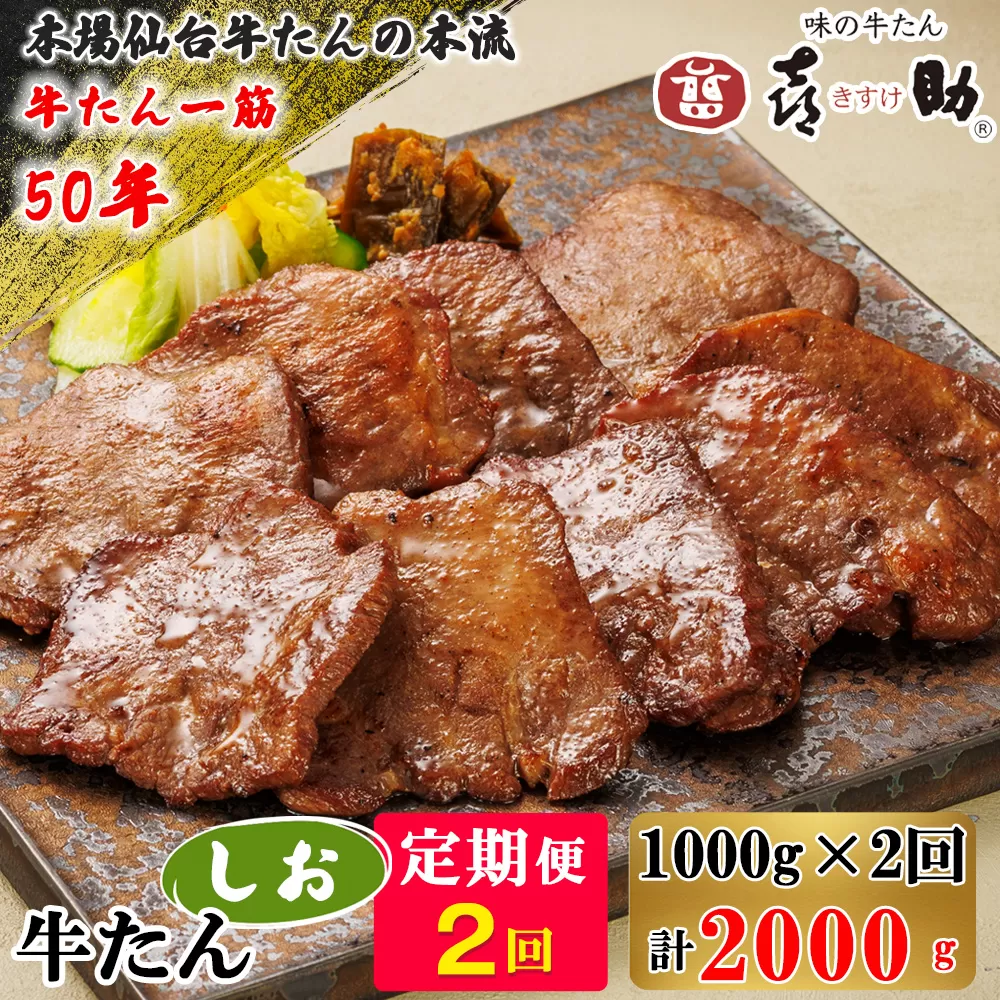 [定期便 2ヶ月連続お届け] 仙台名物 味の牛たん喜助 牛たんしお味 計2kg (牛タン 塩味  肉 老舗 専門店 きすけ) [0118]