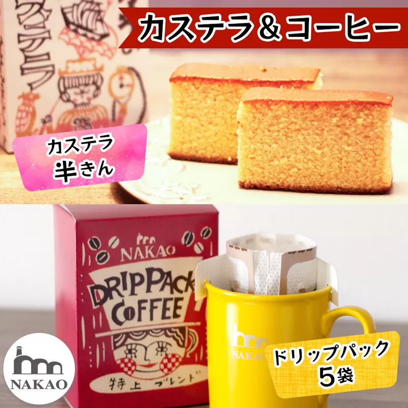 カステラ半斤×特上ドリップパック｜コーヒー お菓子 スイーツ ギフト 焼菓子 仙台 富谷 なかお NAKAO カフェ [0161]