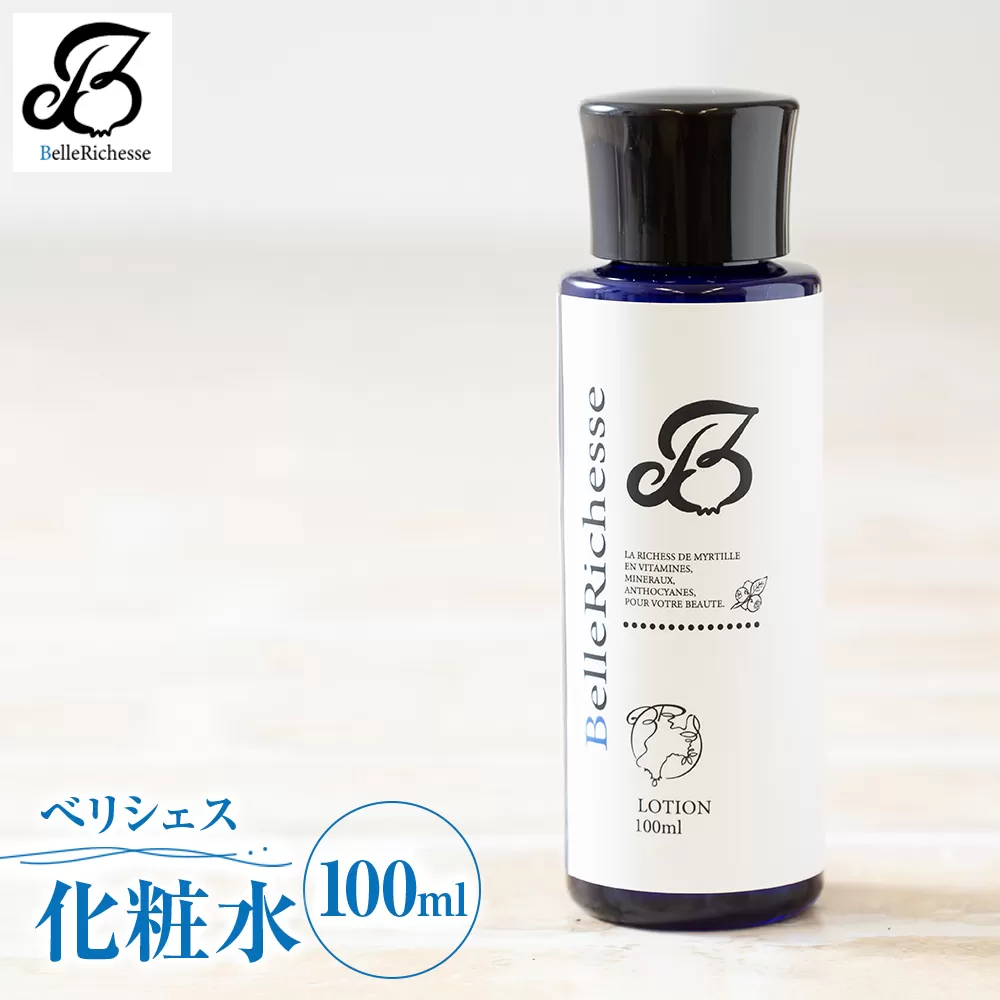 べリシェス 化粧水 100ml｜化粧品 美容 お肌 お手入れ スキンケア ローション 抗菌作用 ブルーベリー [0164]