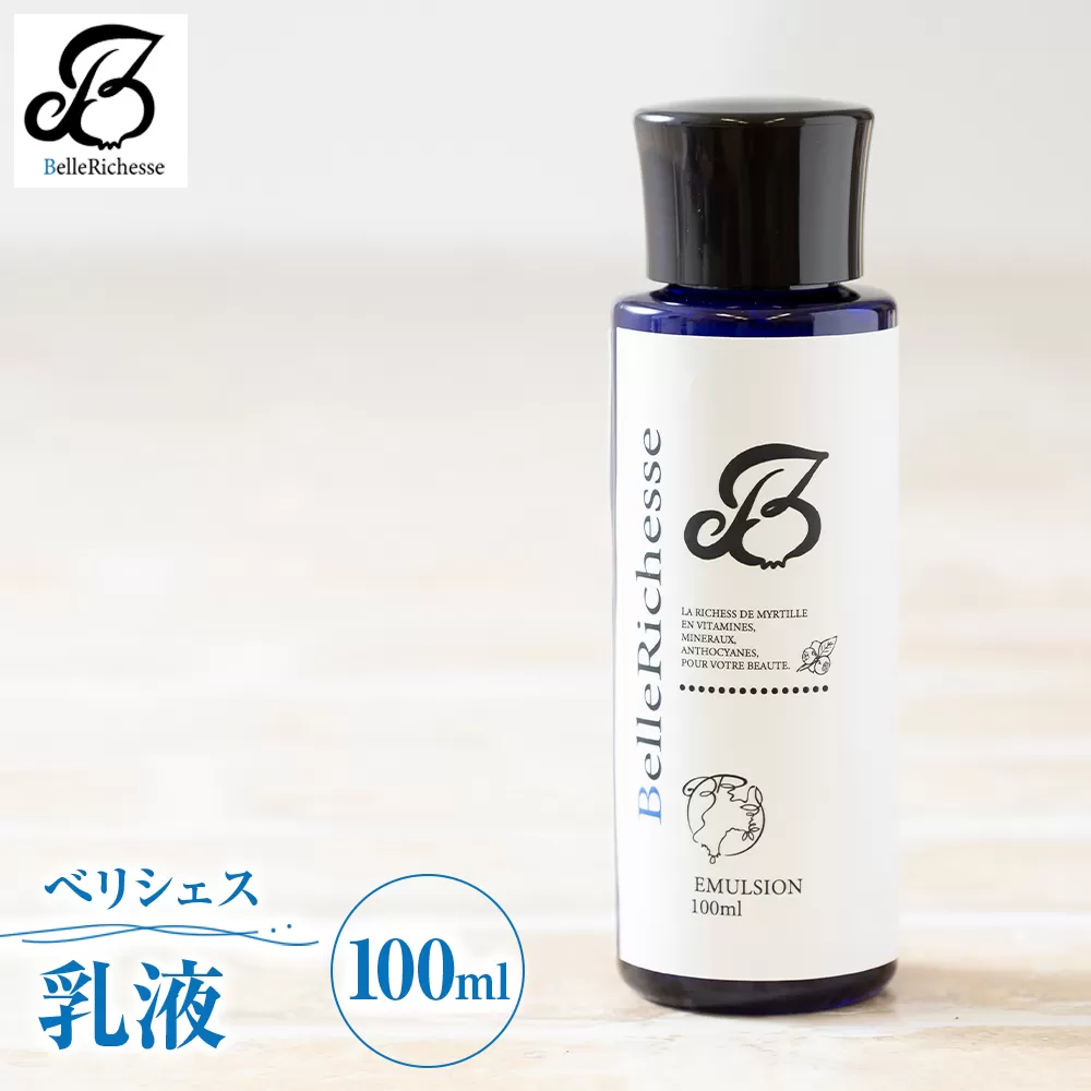 べリシェス 乳液 100ml｜化粧品 美容 化粧水 お肌 お手入れ スキンケア ローション 抗菌作用 ブルーベリー [0165]