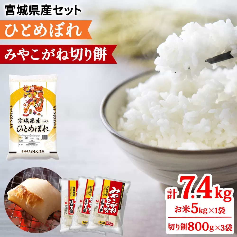 令和6年産 宮城県産 ひとめぼれ5kg＆みやこがね切餅800g×3袋のセット (お米 お餅)｜新米 2024年 宮城産 米 精米 白米 お米 お餅 餅 切り餅 もち [0232]