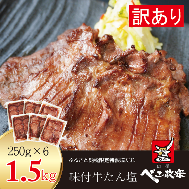 仙台名物] べこ政宗 【訳アリ 牛タン塩】1.5kg (250g×6パック)｜牛たん しお 訳あり 焼肉 牛肉  [0194]｜富谷市｜宮城県｜返礼品をさがす｜まいふる by AEON CARD