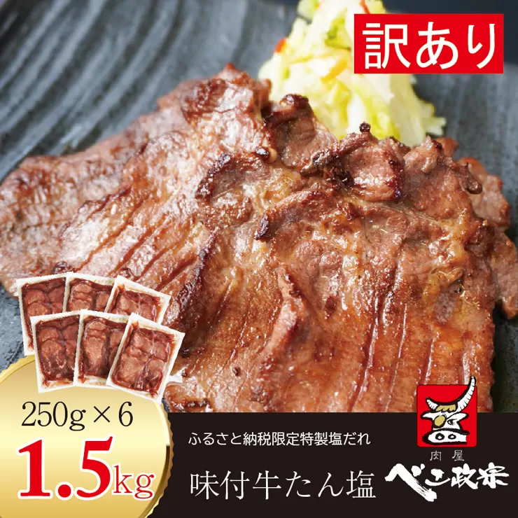 [仙台名物] べこ政宗 【訳アリ 牛タン塩】1.5kg (250g×6パック)｜牛たん しお 訳あり 焼肉 牛肉 [0194]