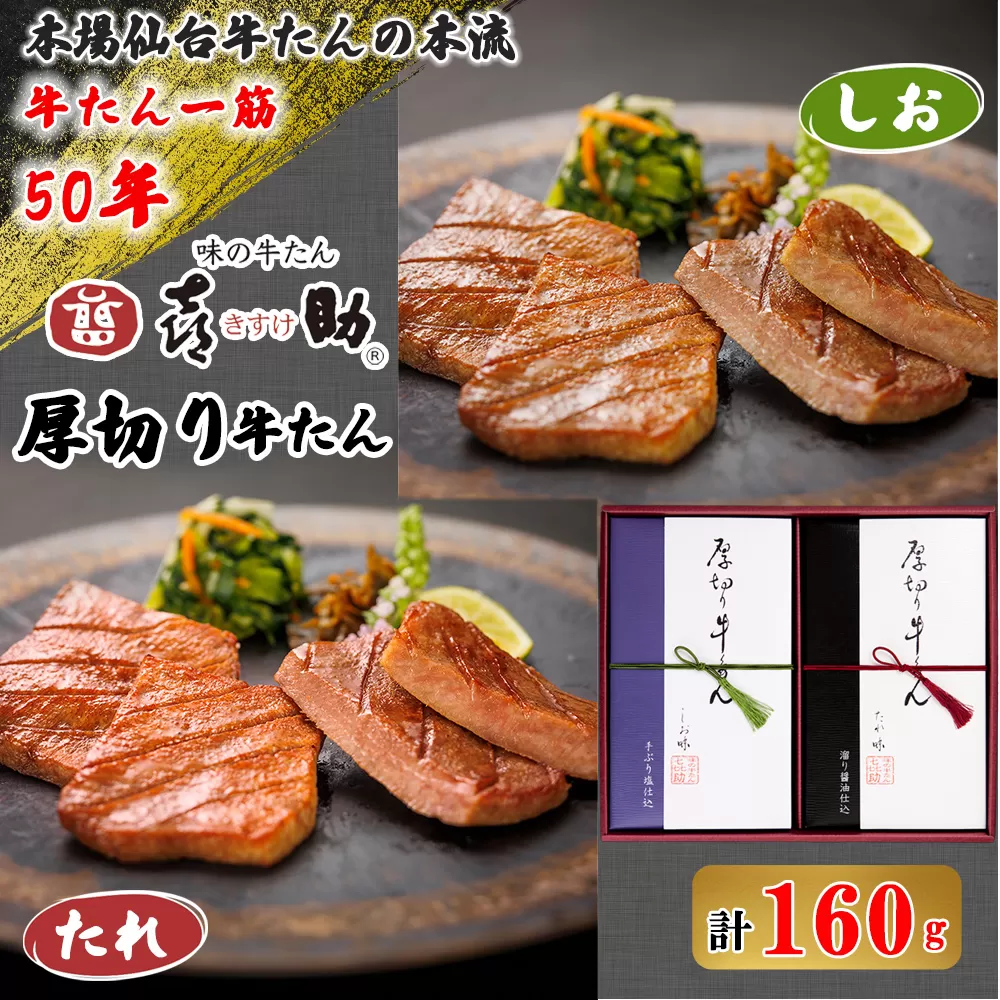 仙台名物 味の牛たん喜助 厚切り牛たん詰合せ しお味・たれ味 各80g (牛タン 塩 肉 老舗 専門店 きすけ) [0093]