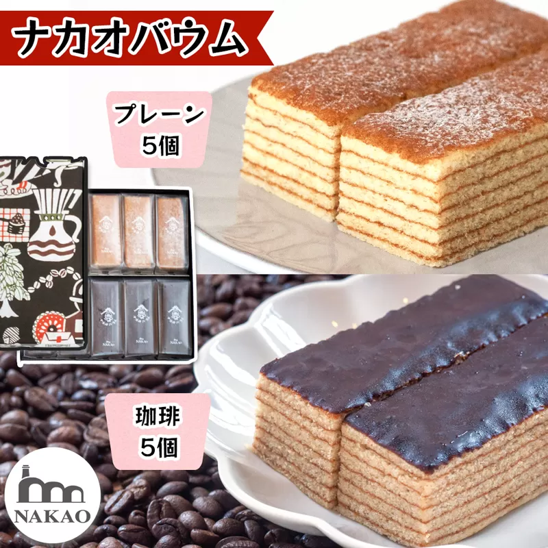 珈琲＆プレーンバウム｜コーヒー お菓子 スイーツ ギフト 仙台 富谷 なかお NAKAO カフェ チョコ 焼菓子 [0153]