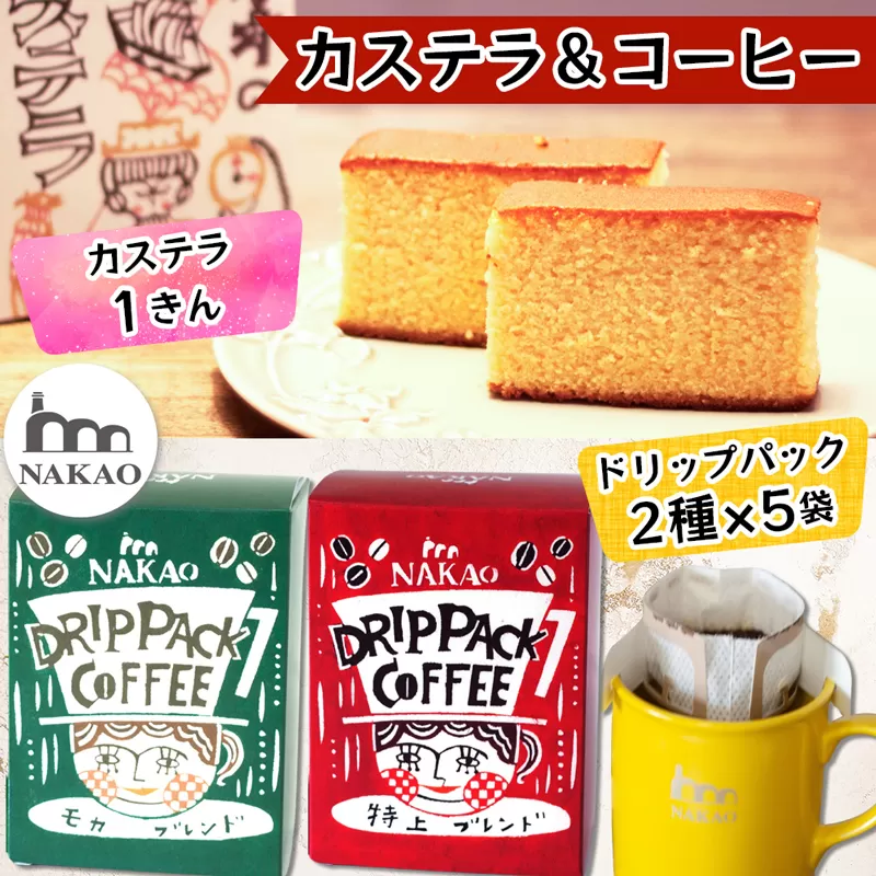 カステラ1斤＆ドリップパック2種セット｜コーヒー 珈琲 お菓子 スイーツ ギフト 仙台 富谷 なかお NAKAO カフェ 焼菓子 [0156]