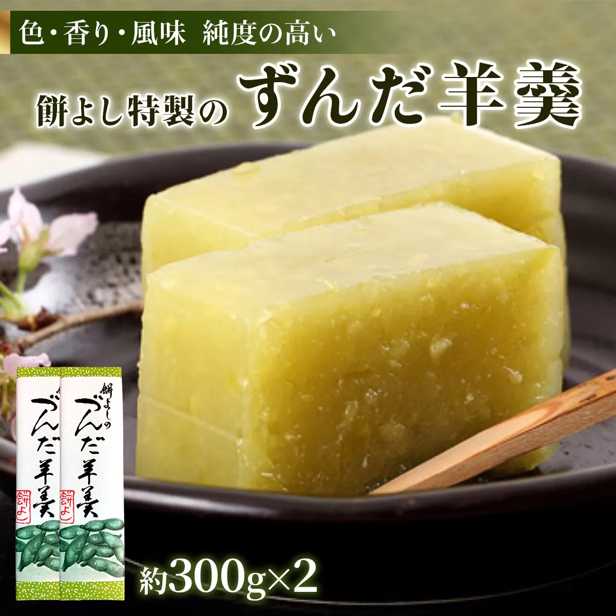 餅よし特製 ずんだ羊羹 (約300g×2)｜ようかん 羊かん 宮城 仙台 富谷市 名物 銘菓 和菓子 枝豆 もち づんだ お取り寄せ スイーツ 特製 オリジナル 自家製ずんだ [0251]