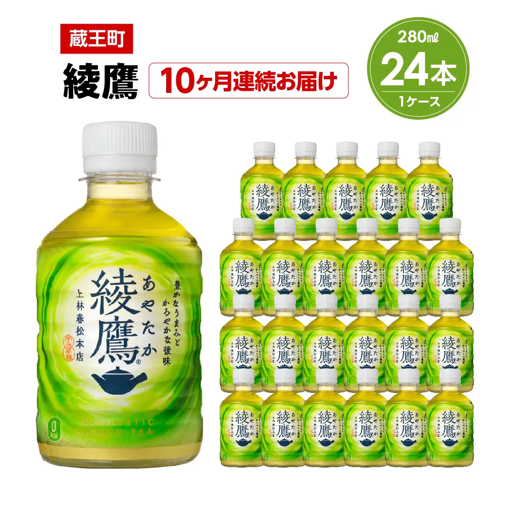 【10か月連続お届け】綾鷹　280ml PET×24本　【04301-0622】