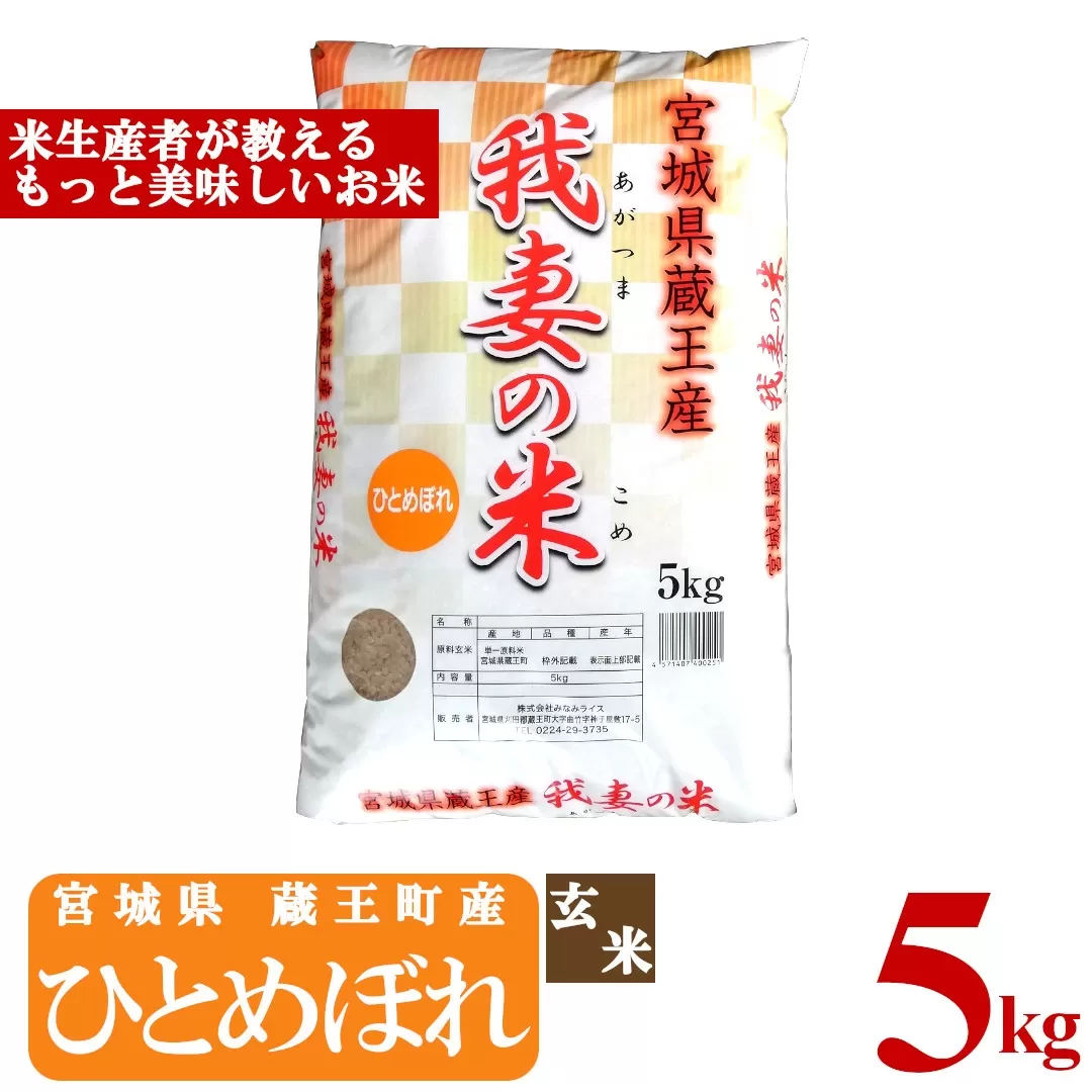 ＜令和5年産米＞蔵王産　我妻の米（ひとめぼれ）　玄米5kg　【04301-0385】