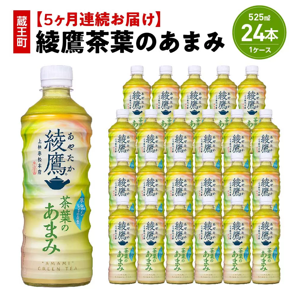 【5か月連続お届け】綾鷹茶葉のあまみ　525ml PET×24本　【04301-0638】