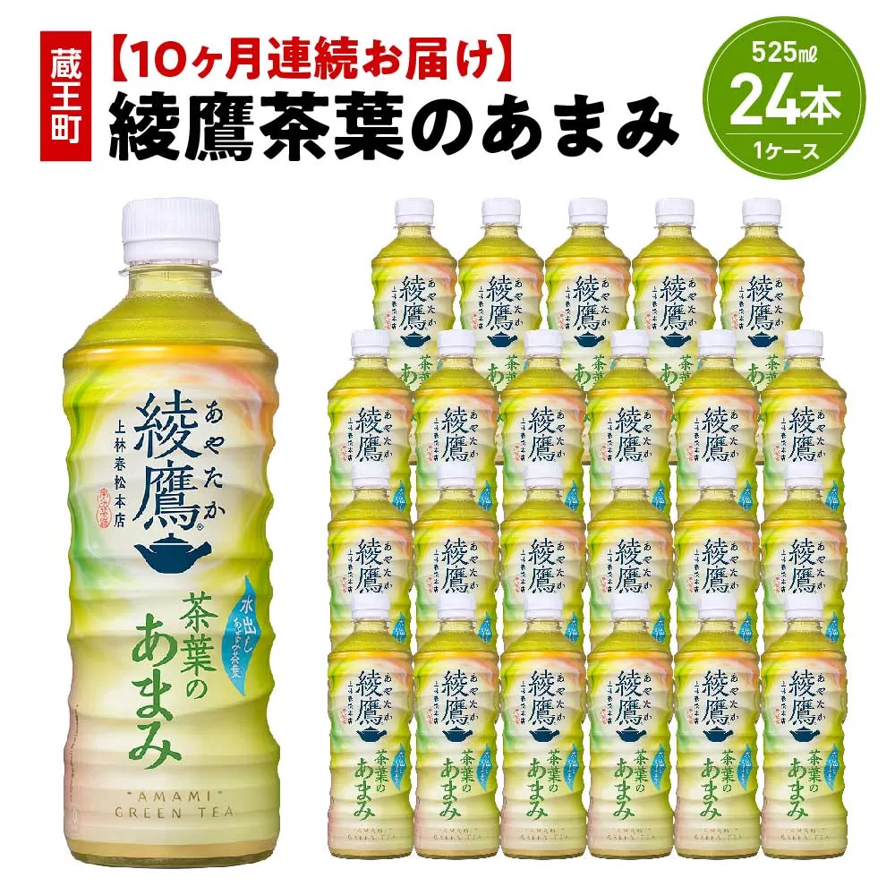 【10か月連続お届け】綾鷹茶葉のあまみ　525ml PET×24本　【04301-0640】