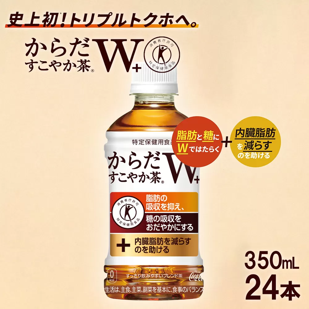 からだすこやか茶W+　PET350ml×24本　【04301-0368】