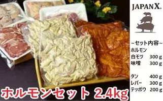 JAPAN X ホルモンバラエティセット2.4kg(モツタンレバーハラミテッポウ）　【04301-0070】
