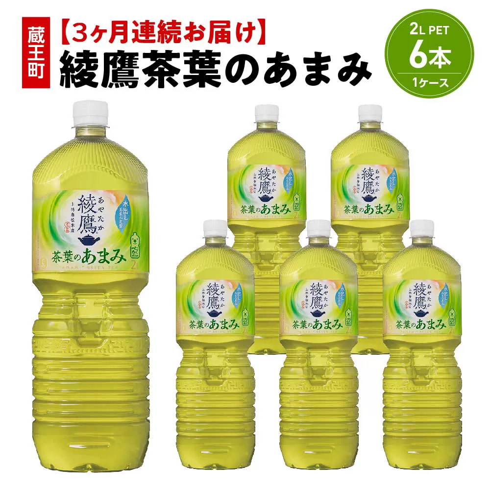 【3か月連続お届け】綾鷹茶葉のあまみ　2L PET×6本　【04301-0631】