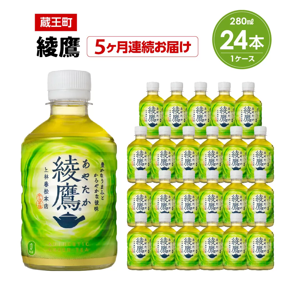 【5か月連続お届け】綾鷹　280ml PET×24本　【04301-0620】