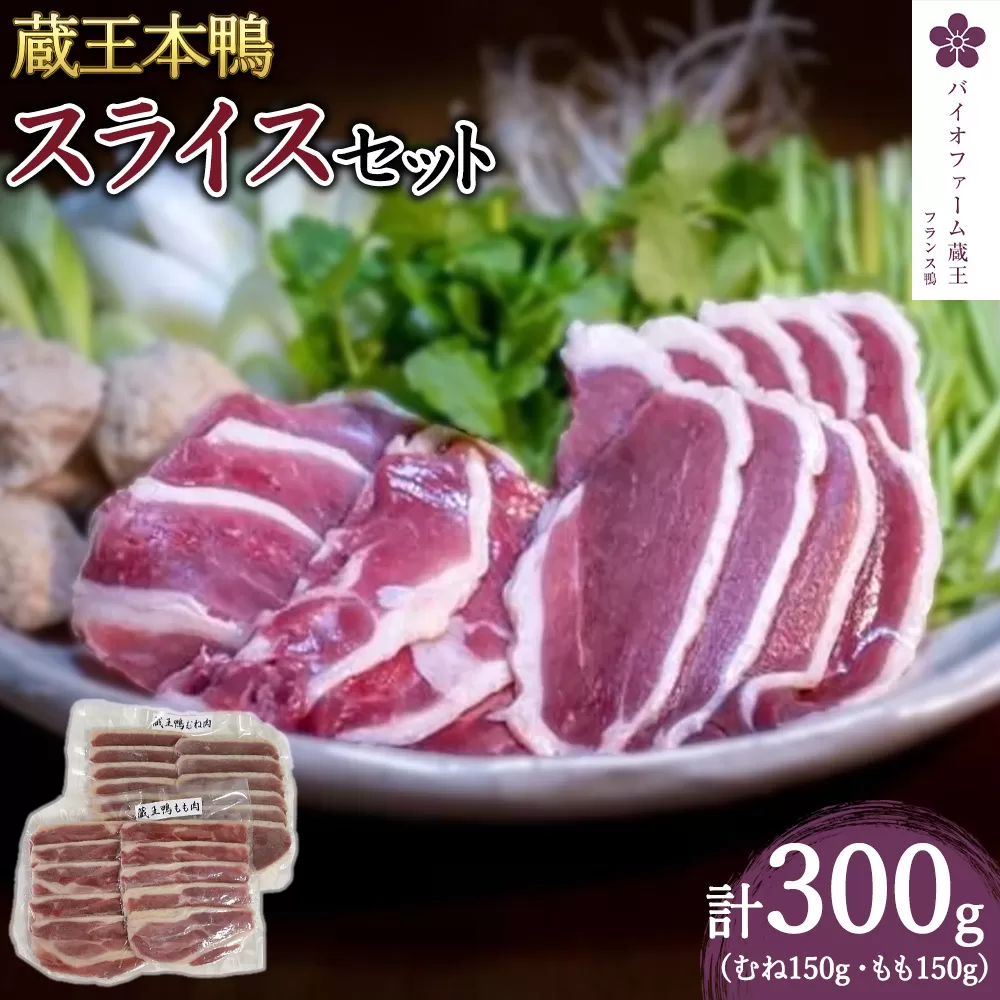 蔵王鴨スライスセット計300g（モモ150g・ロース150g）　【04301-0289】