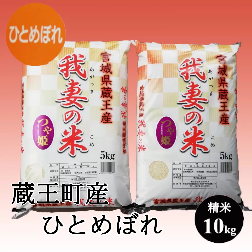 ＜令和6年産米＞蔵王産　我妻の米（ひとめぼれ）　精米5kg×2袋　【04301-0237】