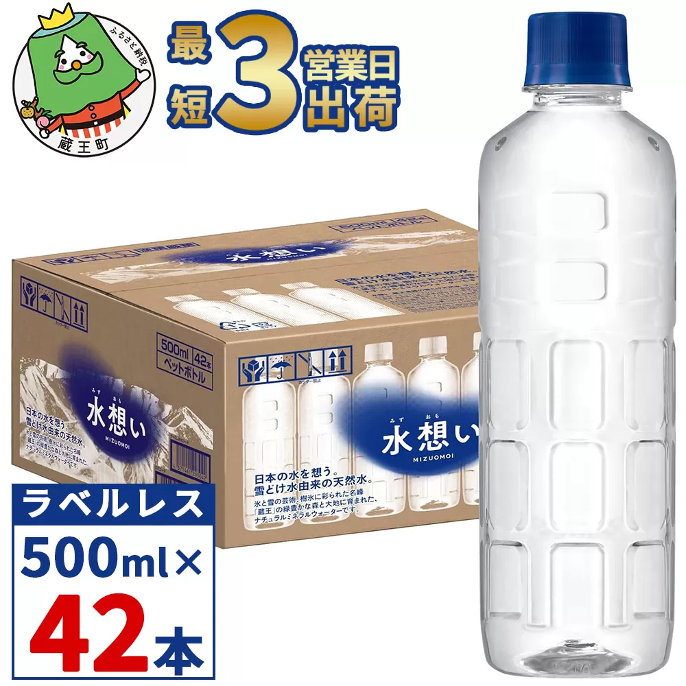 水想い 蔵王連峰の雪どけ天然水（ナチュラルミネラルウォーター） ラベルレス　500ml×42本／計21L　【04301-0732】