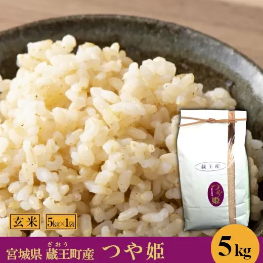 ＜令和5年産米＞蔵王産　つや姫　玄米5kg　【04301-0387】