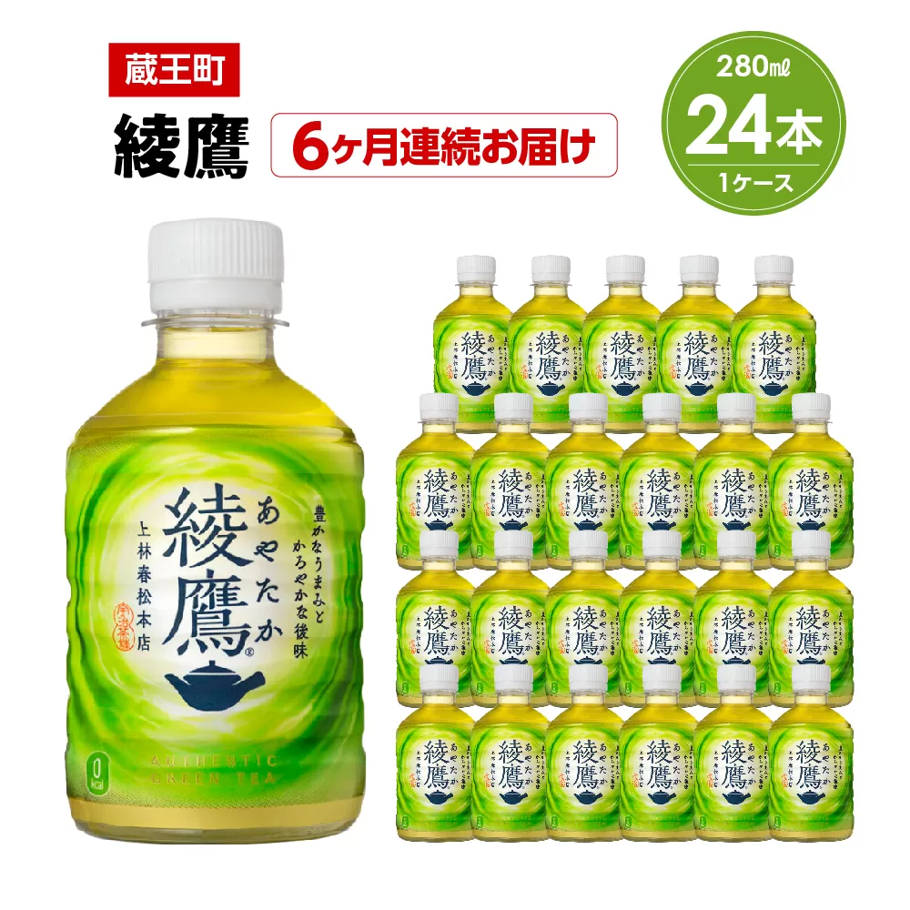 【6か月連続お届け】綾鷹　280ml PET×24本　【04301-0621】