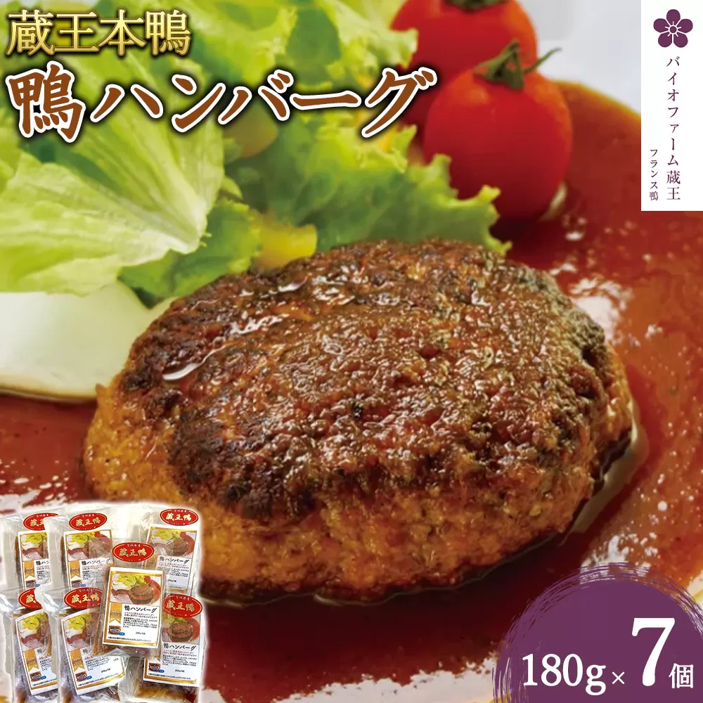 蔵王本鴨 鴨ハンバーグ180g×7個（計1.26kg）　【04301-0130】