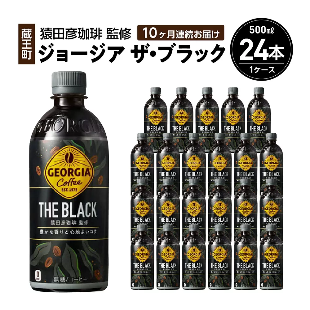 【10か月連続お届け】ジョージアザ・ブラック　500ml PET×24本　【04301-0610】