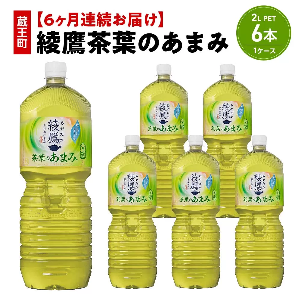 【6か月連続お届け】綾鷹茶葉のあまみ　2L PET×6本　【04301-0633】