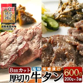 仙台名物　特選厚切り8mm牛タン 600g(塩・味噌)+国産南蛮味噌100g　【04301-0087】