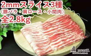JAPAN X3種スライスセット2.8kg(バラ肩ロース小間)　【04301-0096】