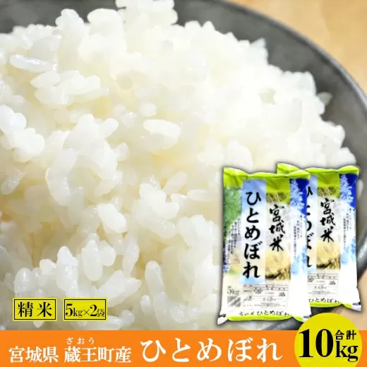 ＜令和6年産米＞蔵王産ひとめぼれ10kg（精米・5kg×2）　【04301-0241】