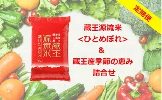 【3ヶ月連続】＜令和６年産米＞蔵王源流米5kg＆季節の恵みセット(3〜5品程度)　【04301-0138】