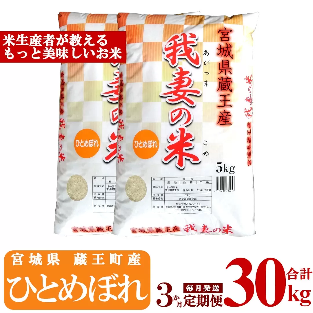 【3か月定期便】蔵王産　我妻の米（ひとめぼれ）　精米30kg（5kg×2袋×3回）　【04301-0426】